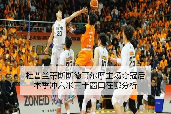 杜普兰蒂斯斯德哥尔摩主场夺冠后 本季冲六米三十窗口在哪分析