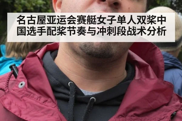 名古屋亚运会赛艇女子单人双桨中国选手配桨节奏与冲刺段战术分析