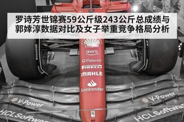 罗诗芳世锦赛59公斤级243公斤总成绩与郭婞淳数据对比及女子举重竞争格局分析