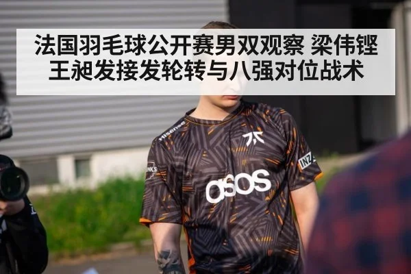 法国羽毛球公开赛男双观察 梁伟铿王昶发接发轮转与八强对位战术